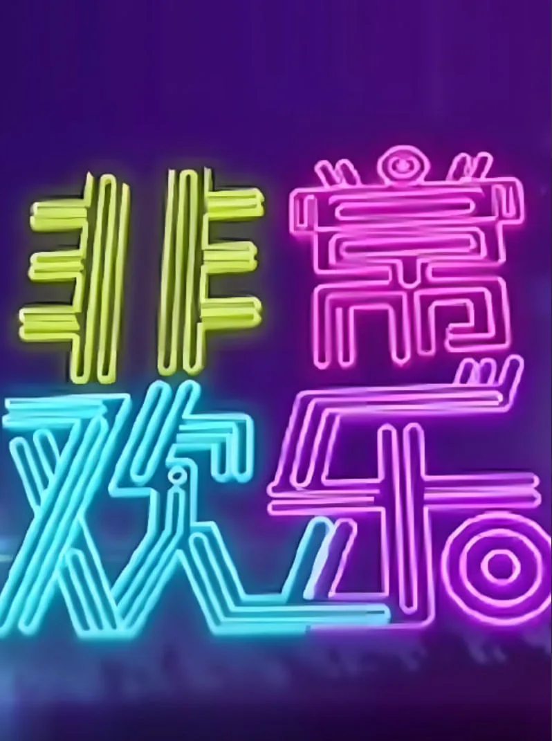 非常欢乐海报