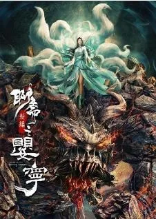聊斋新编之婴宁海报