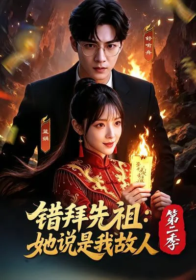 错拜先祖：她说是我故人第二季海报