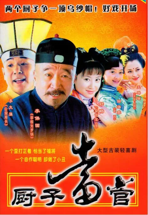 厨子当官海报